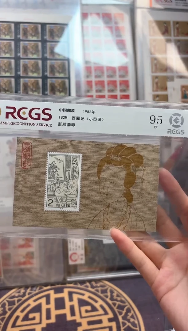 《 西厢记》 小型张 RCGS评级 邮票