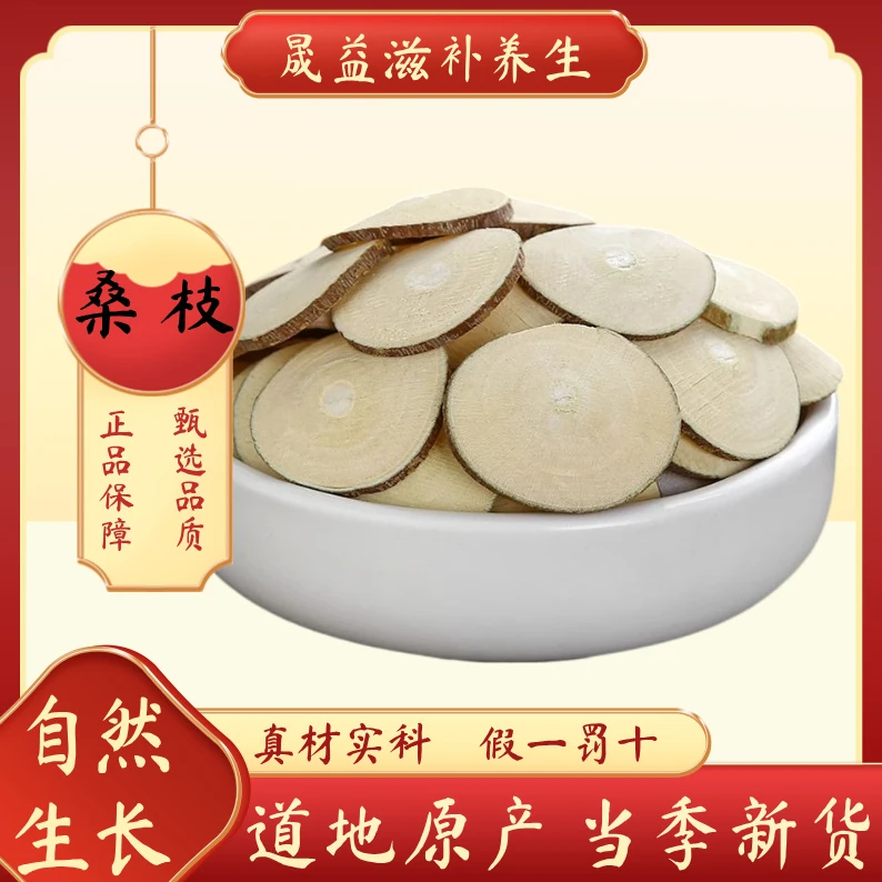 桑枝  精致中药材  高品质中药 正品保证