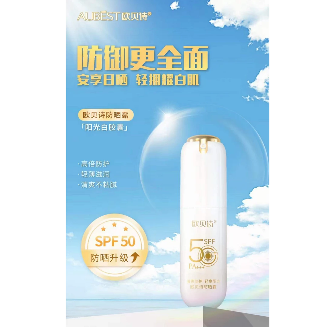 欧贝诗防晒霜防紫外线隔离二合一SPF50+PA+++高级母亲节广东夫妇