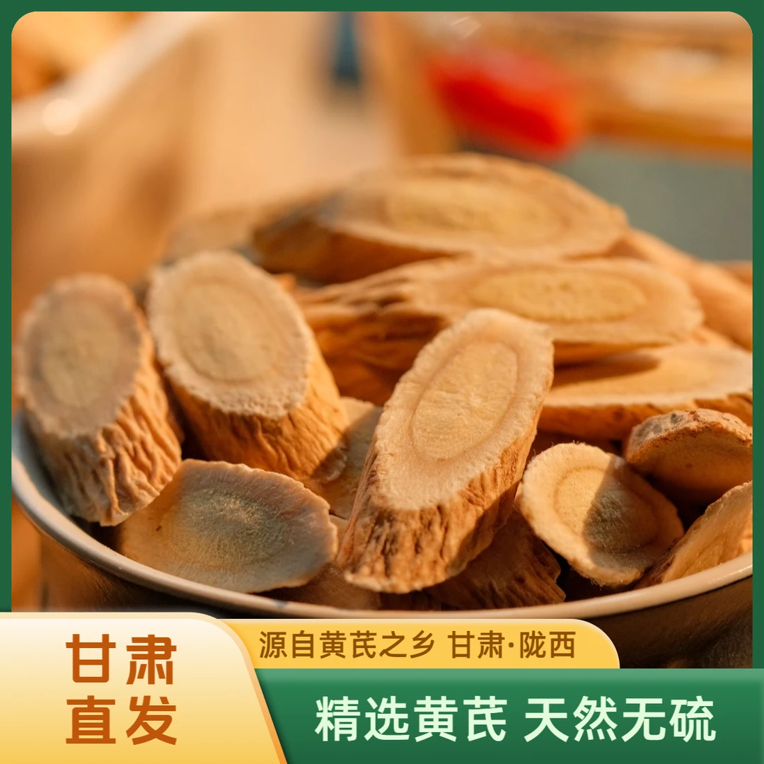 【甘肃黄芪】甘肃黄芪手工精选无熏无硫新货上市泡水煲汤产地直发
