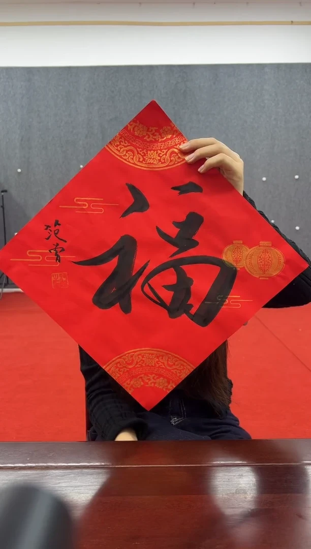 书法复星书画精选作品