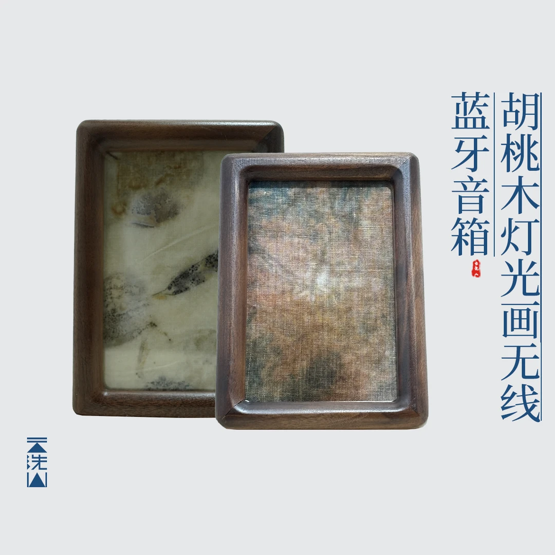 贺小黑[无线款]植物染色胡桃木灯光画蓝牙音箱