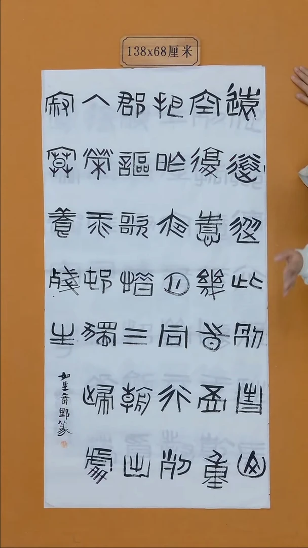书法魏野  吉林    书法硕S    138*68cm