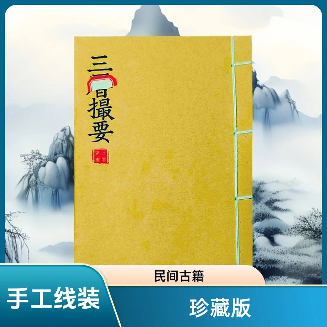三历撮要 高清版 手工线装 民间收藏 笔记本