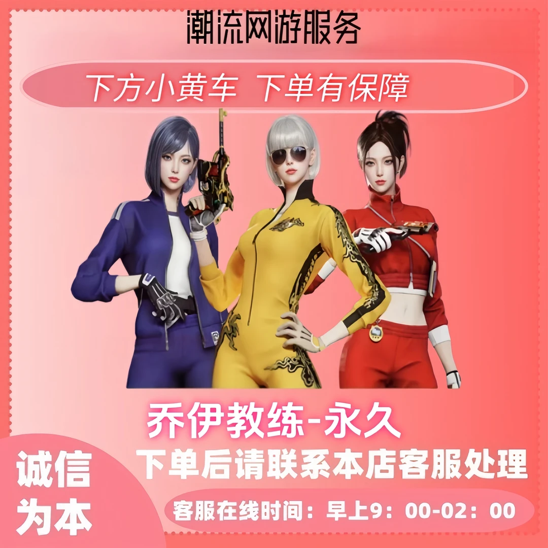 CF穿越火线永久角色乔伊教练