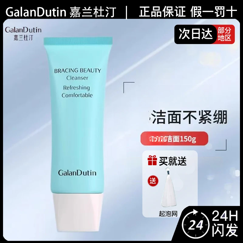 GalanDutin嘉兰杜汀滢净洁面膏保湿小蓝管洗面奶150g柔软细密泡沫