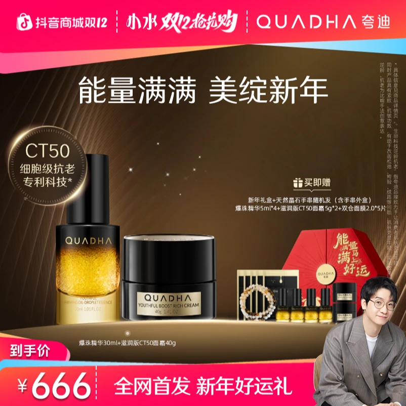 【主播推荐】夸迪新年礼盒CT50爆珠精华油30ml*1瓶+面霜滋润40g*1瓶