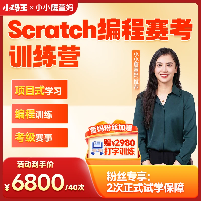 小码王Scratch编程赛考训练营40次训练营支持2次正式课试学