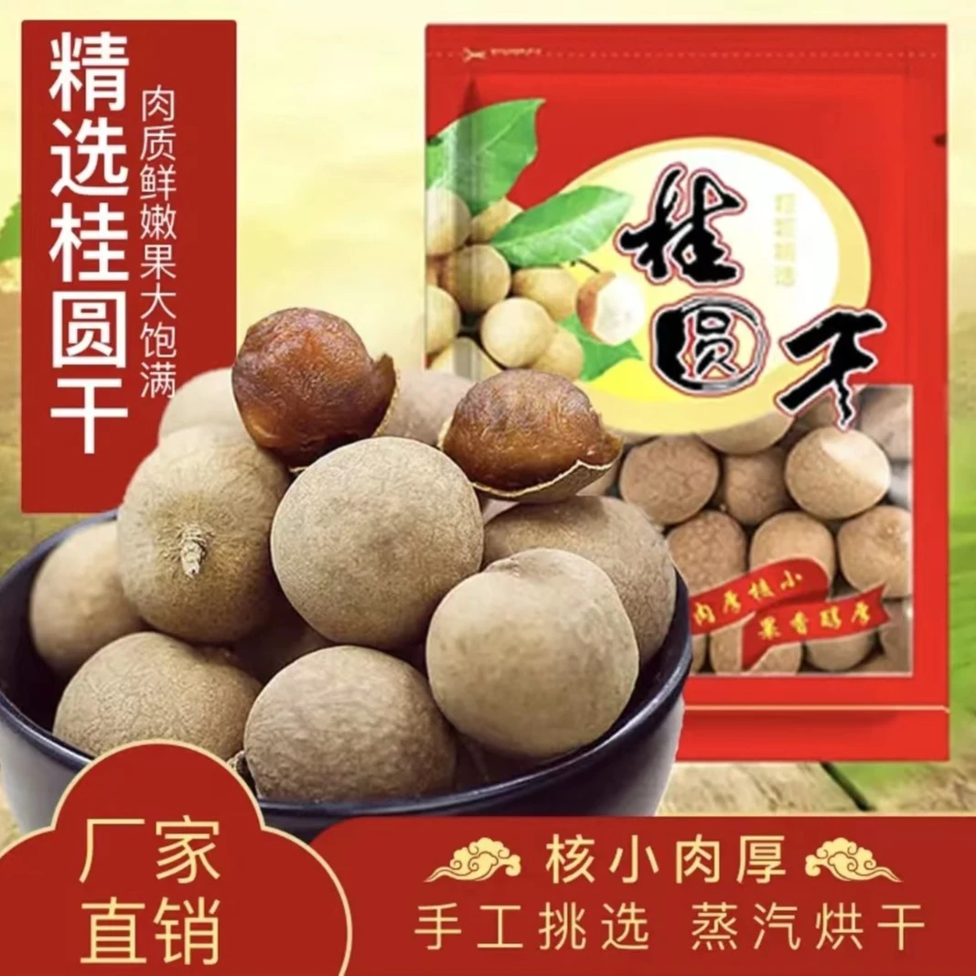 新货桂圆干肉厚核小软糯香甜可泡水煮粥
