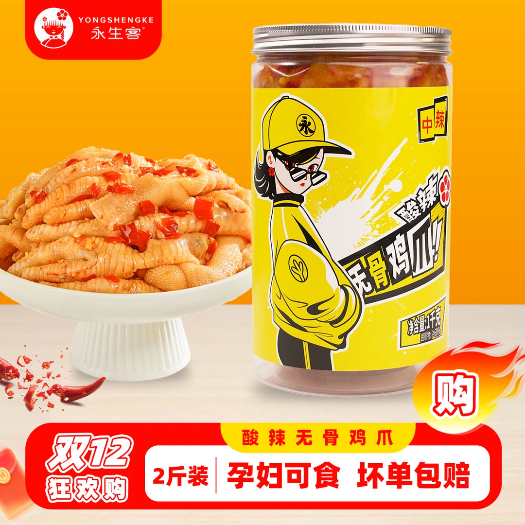 永生客 【达人推荐】酸辣去骨凤爪追剧解馋1罐/2罐装