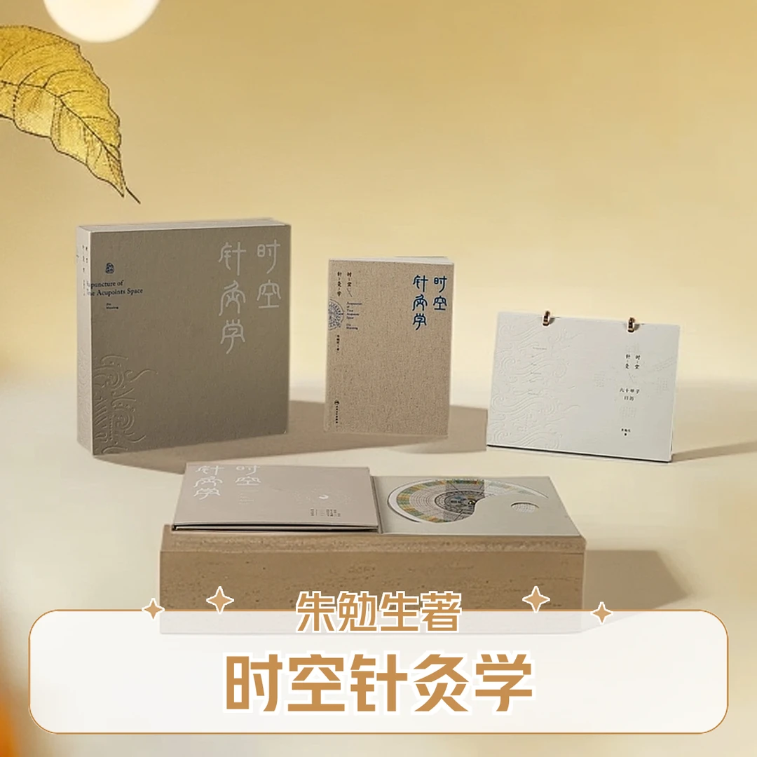 人卫时空针灸学 朱勉生 中医针灸 子午流注 纳甲纳子灵龟飞腾八法