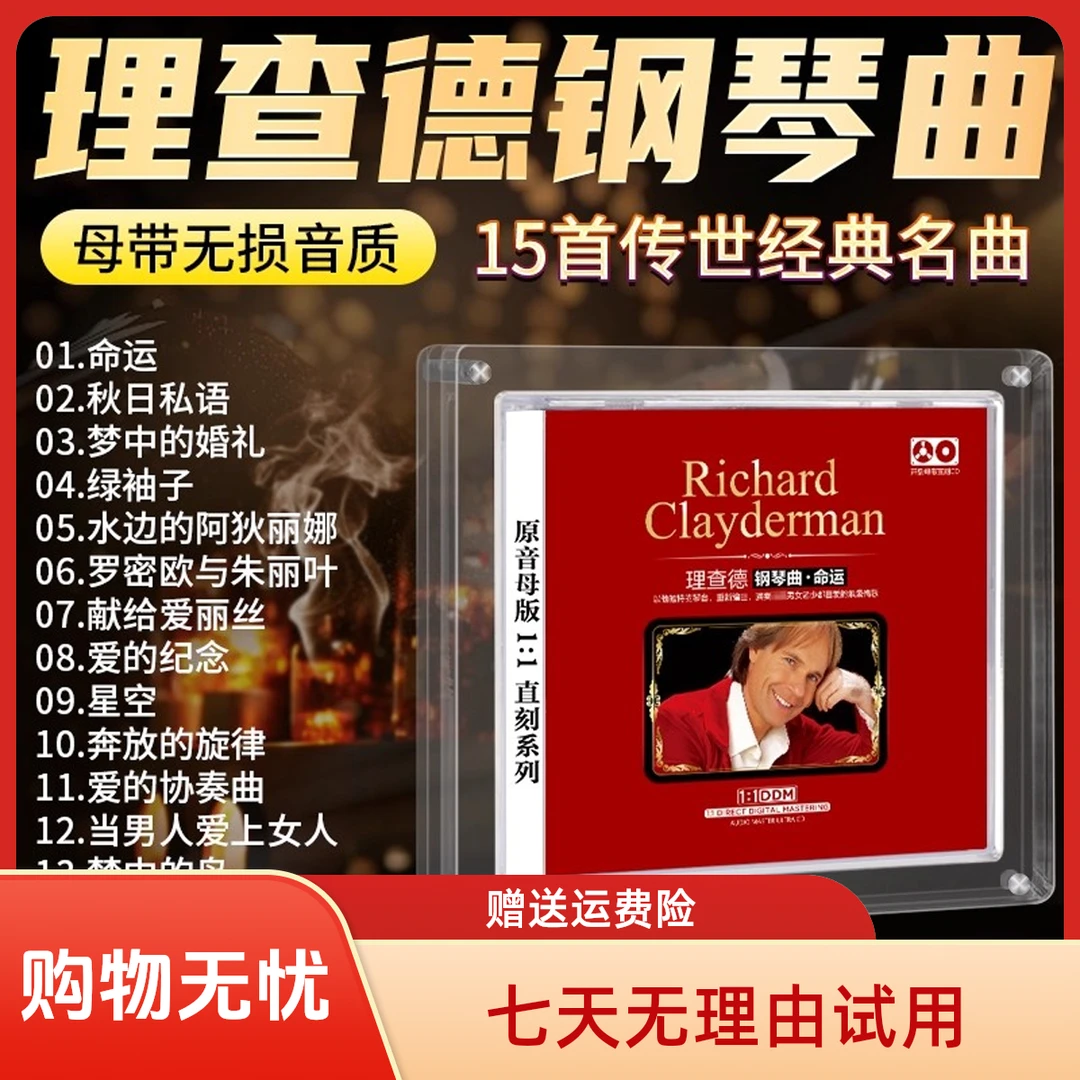 理查德克莱德曼正版母盘直刻钢琴曲无损高音质碟片车载CD无损光盘