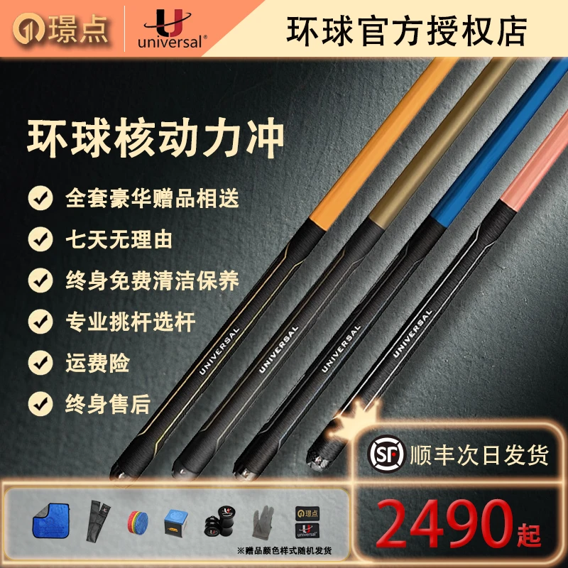 环球UNIVERSAL核动力冲杆台球杆