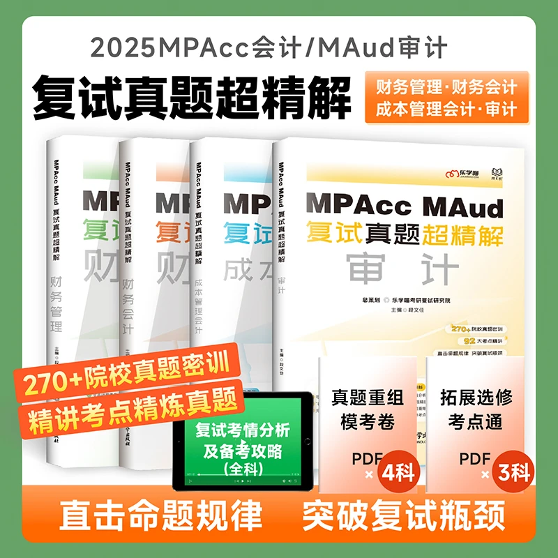 25MPAccMAud复试真题超精解财务管理审计成本管理财务会调剂复试
