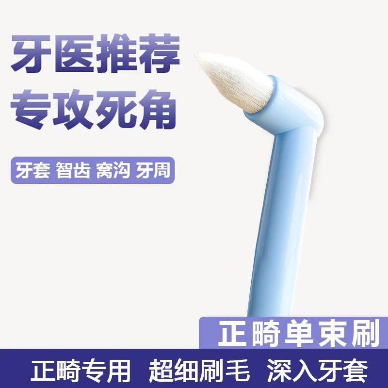 正畸单束软毛牙刷矫正牙齿专用智齿牙刷超细小头清洁牙缝牙刷家用