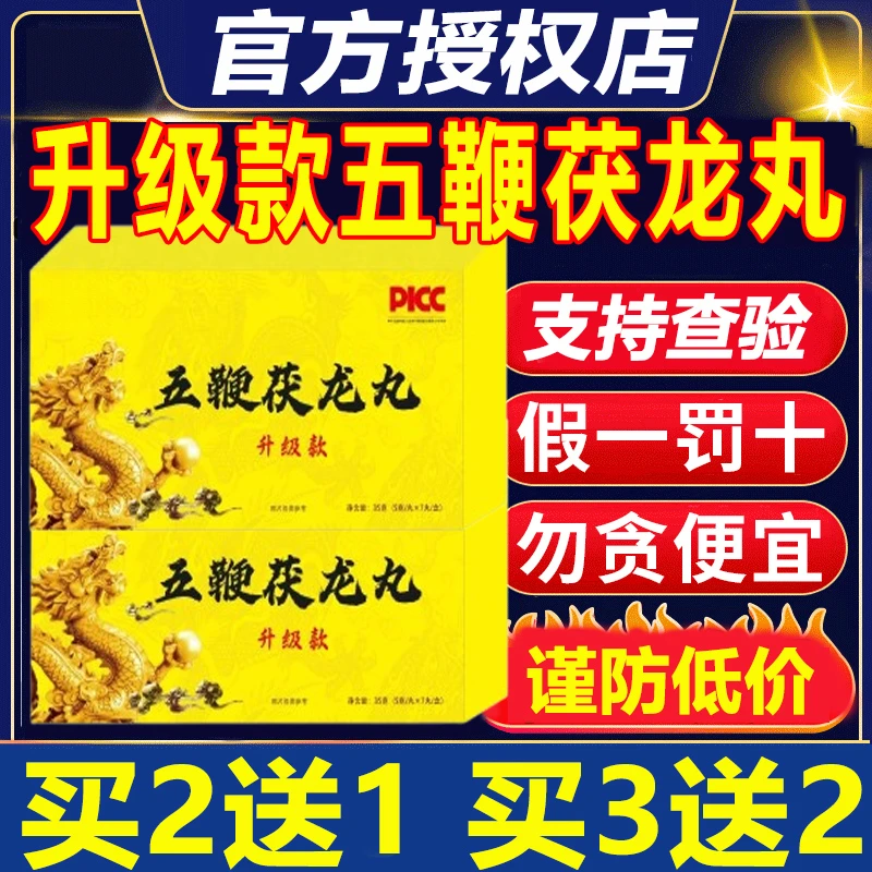 【五鞭茯龙丸】真材实料全新升级官方正品