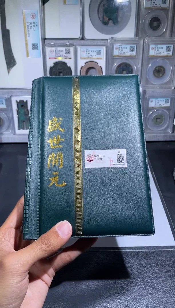 铜琪珍    盛世开元册