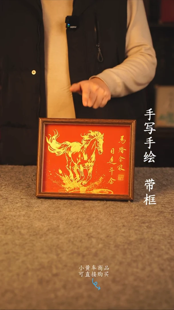 书法10寸 国潮书法摆件 编号 年华 新版 马踏金浪