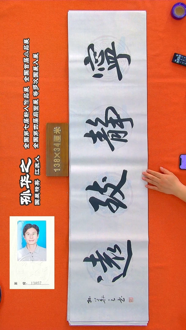 书法252R孙华之书法作品