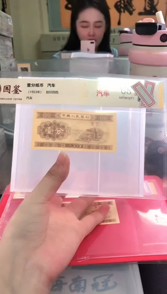 1953壹分单张 国鉴评级-1-MJ-55555