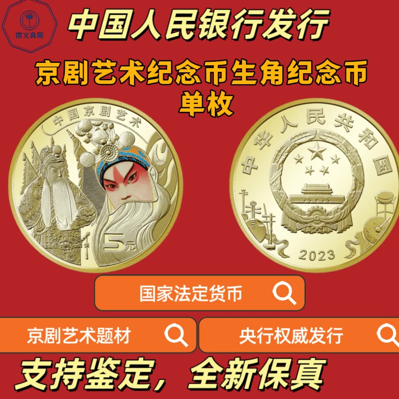 法定货币中国京剧艺术生角单枚纪念币