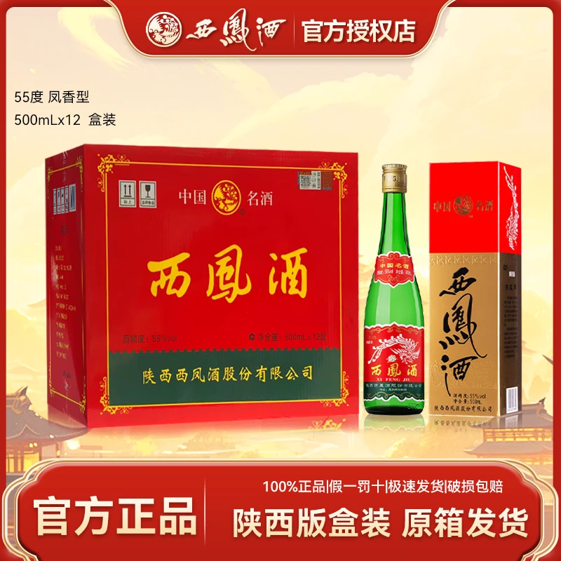 西凤陕西版2024年产绿脖绿瓶凤香型盒装白酒整箱55度500ml*12瓶