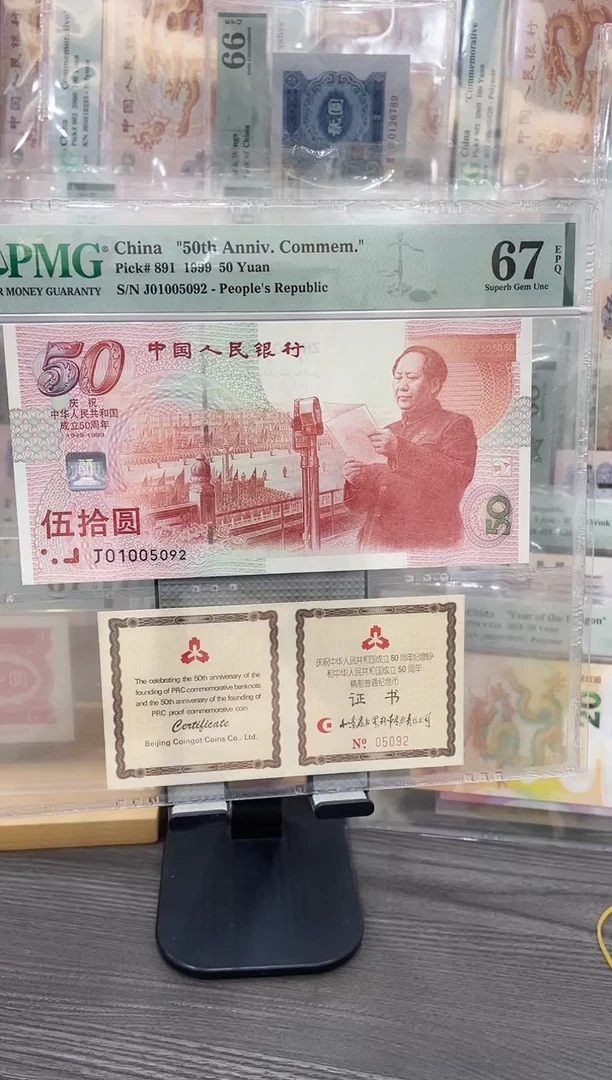 塑料50周年纪念钞带证书67E无347单张号码随机