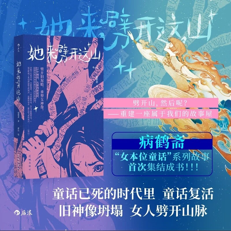 《她来劈开这山》 病鹤斋/著 女本位童话故事首次集结成书DZ