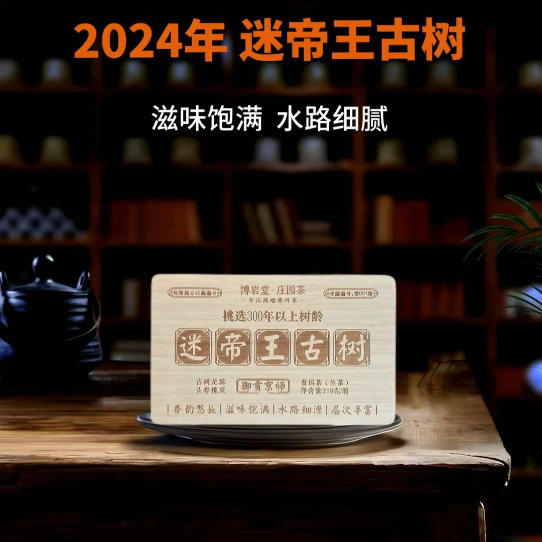 【宠粉福利】2024年 迷帝王古树  3克龙珠（生茶 ）210克/盒【带茶样】