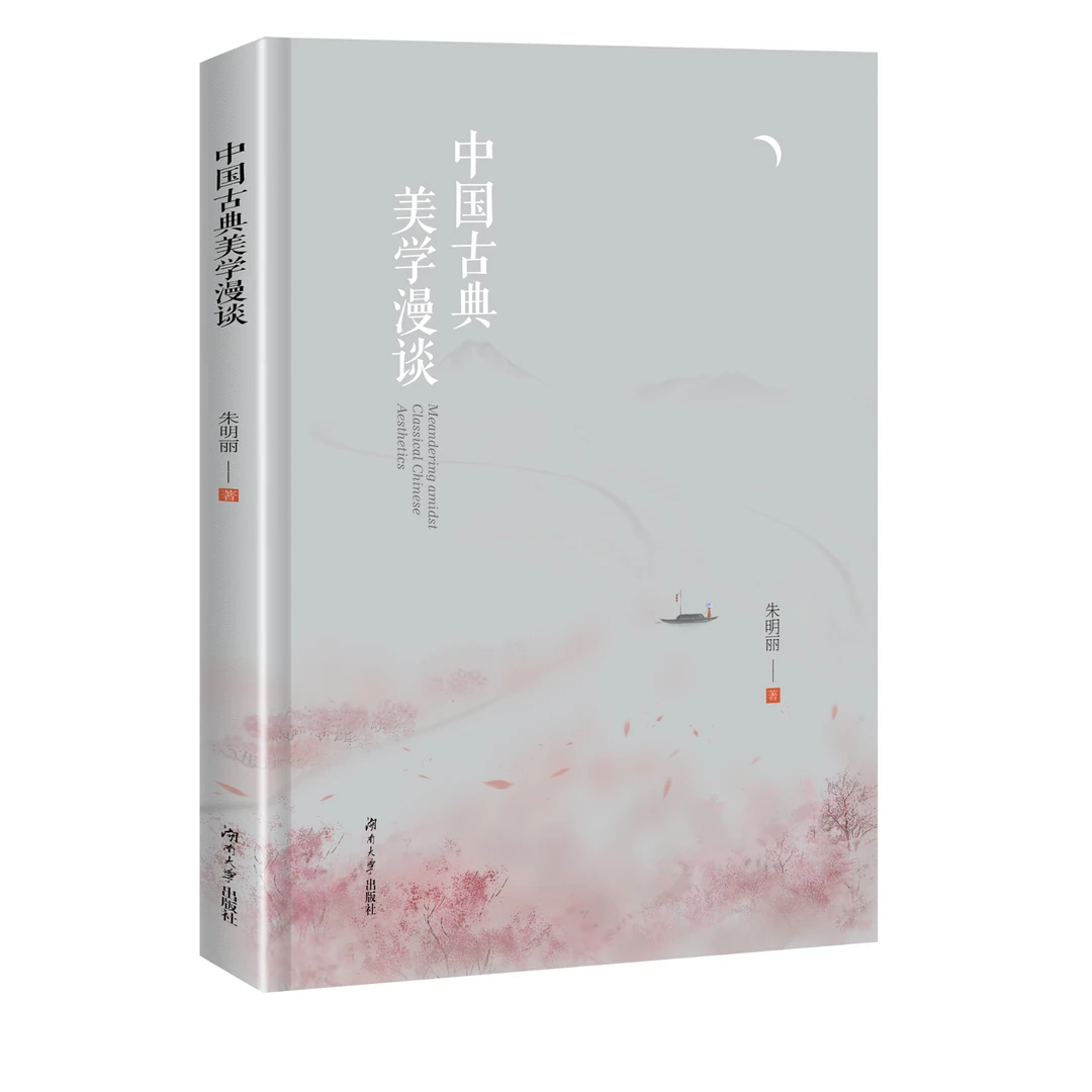 《中国古典美学漫谈》作者朱明丽