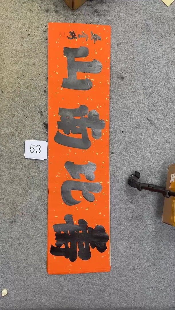 书法53吴金彬书法作品