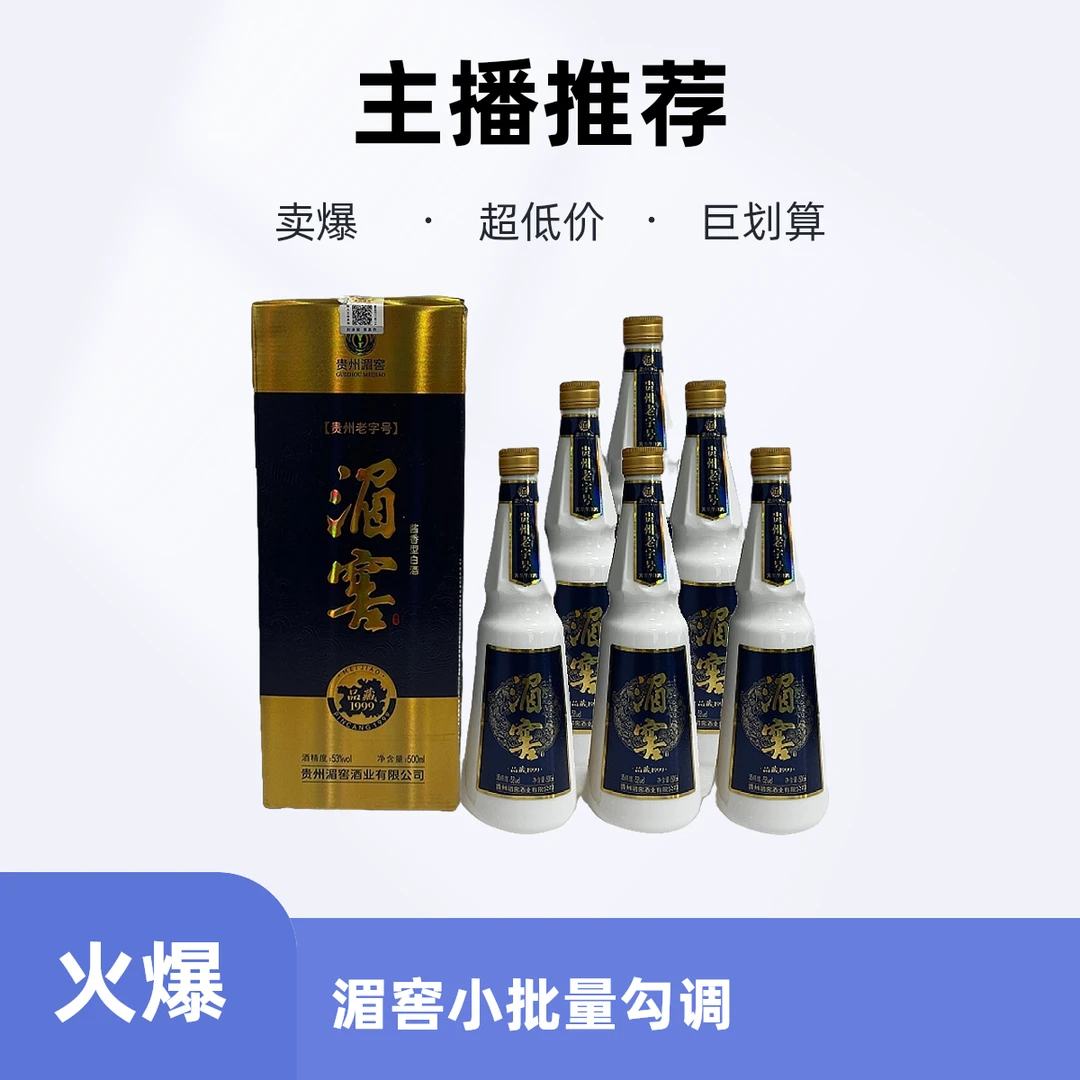 湄窖品藏1999 小批量勾调 酱香型白酒 53%vol 500ml 经典乳玻瓶