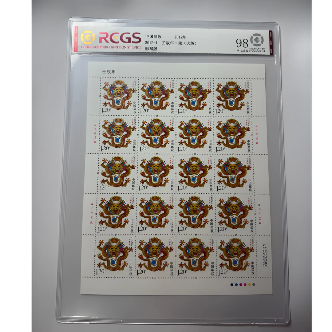 三轮龙生肖 大版邮票 2012年 中钱国信-98分