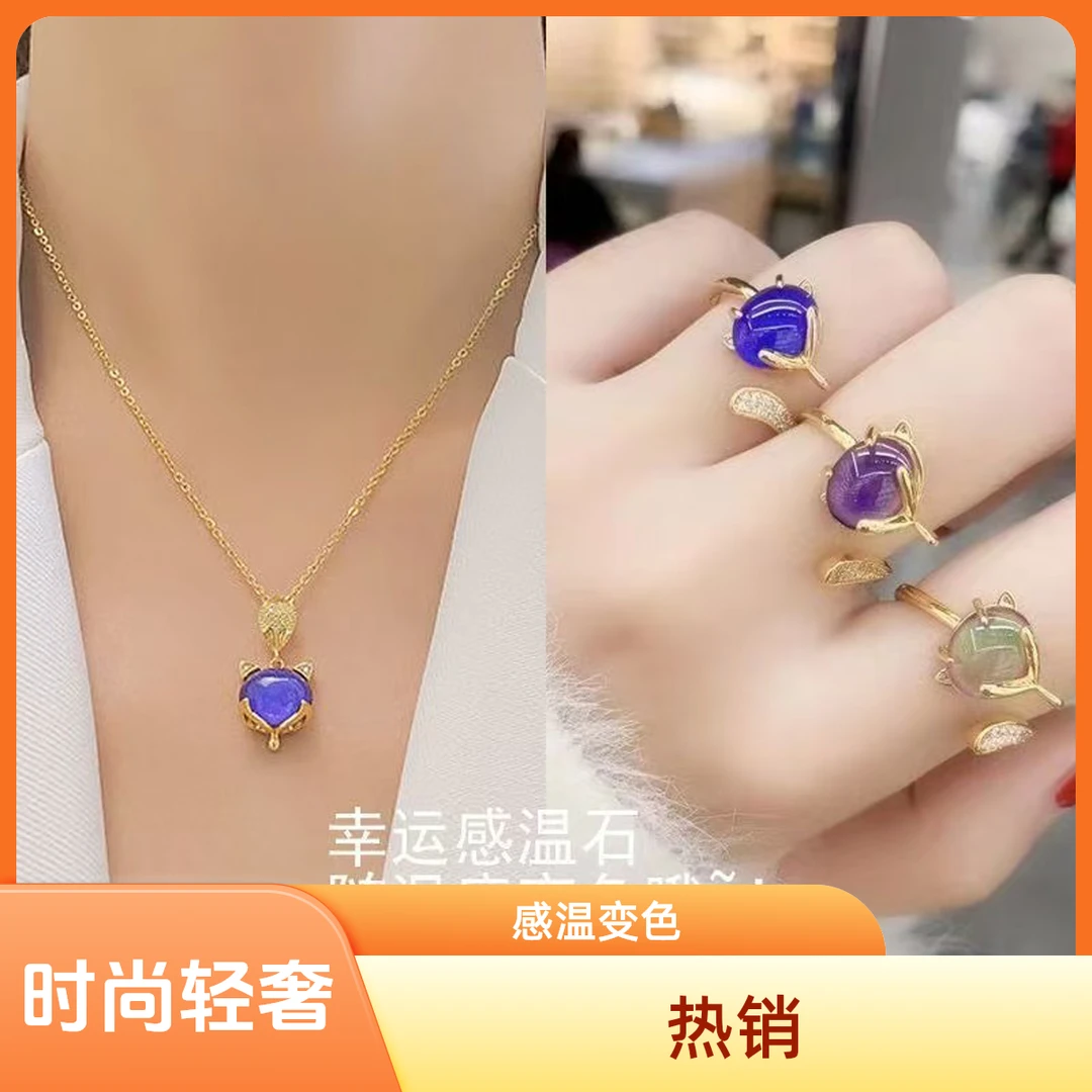 铜合金项链 18K真金电镀轻奢时尚狐狸感温变色三件套项链戒指手链