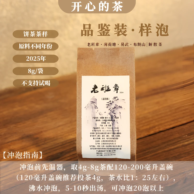 开心普洱茶生茶品饮装茶样8g