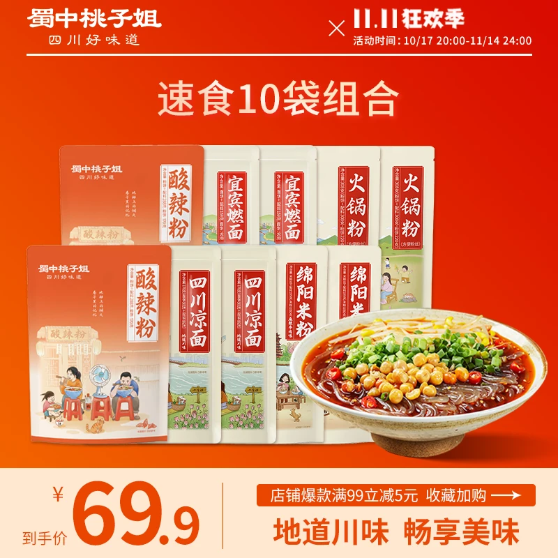 蜀中桃子姐四川凉面方便面酸辣粉美食夜宵鲜湿粗粉干拌面10袋组合