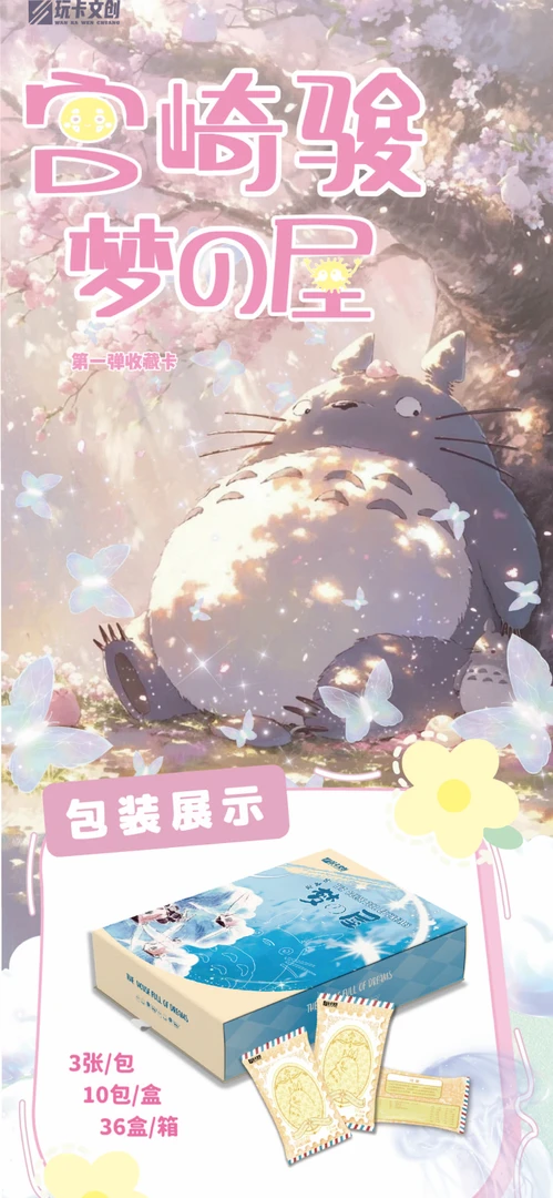 【平拆】玩卡文创 【宫崎骏--梦の屋】收藏卡牌