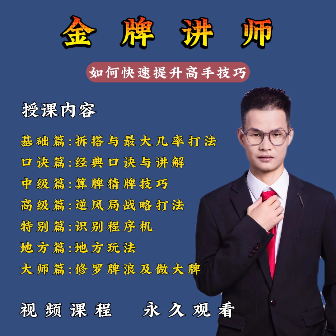 【安卓专拍】麻将高手必修课（从零到高阶）实战技能技巧提高学习课程