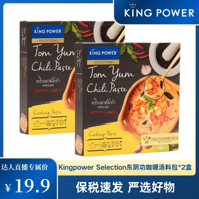 【保税发货 效期至25年8月】泰国王权严选 冬阴功咖喱汤料包2盒