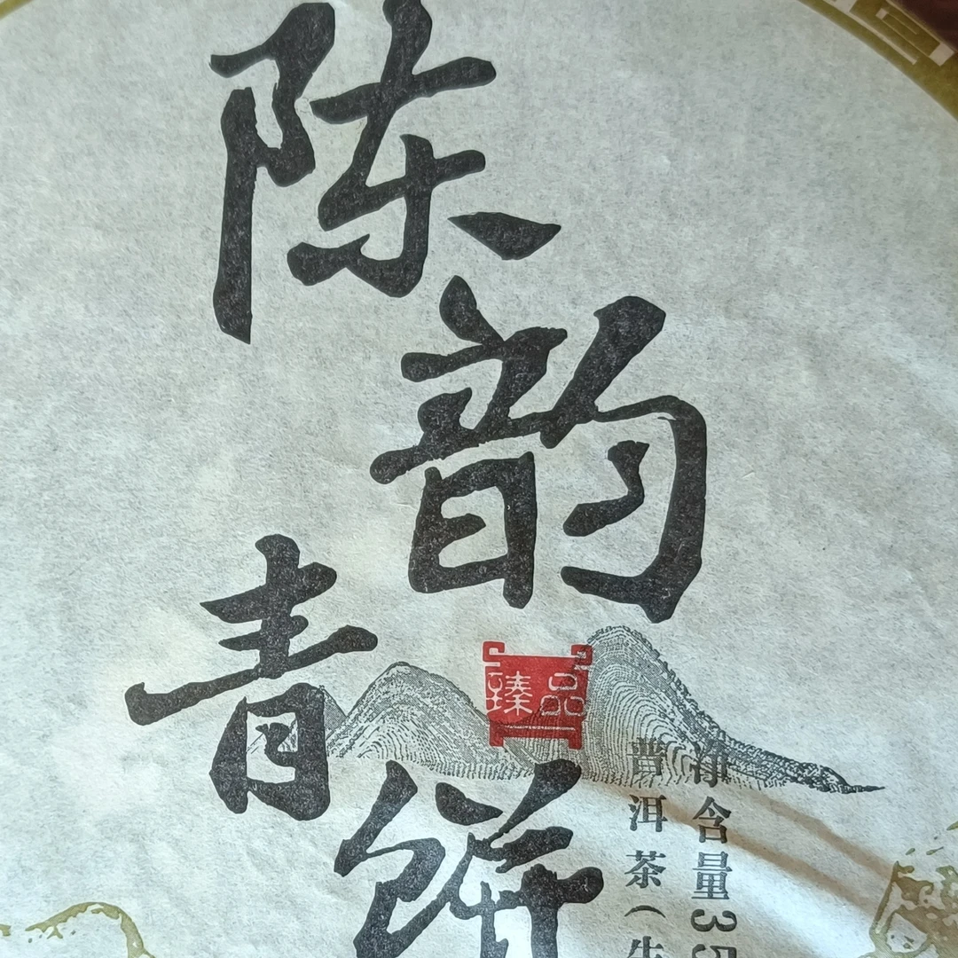 陈韵青饼2015年普洱茶生茶昆明干仓