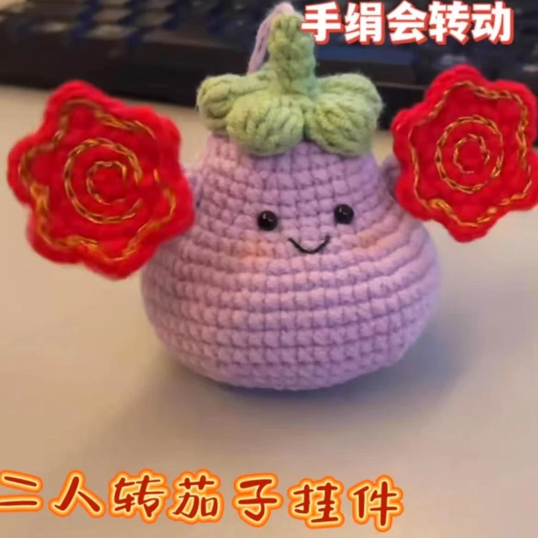 转手绢的茄子手工钩针二人转茄子玩偶编制diy材料包毛线包挂件