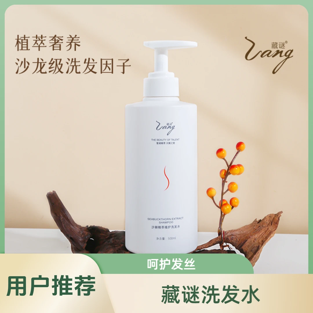 藏谜沙棘精粹植护洗发水