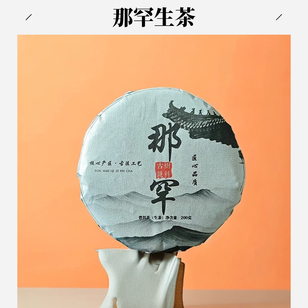 2024年那罕生茶200g