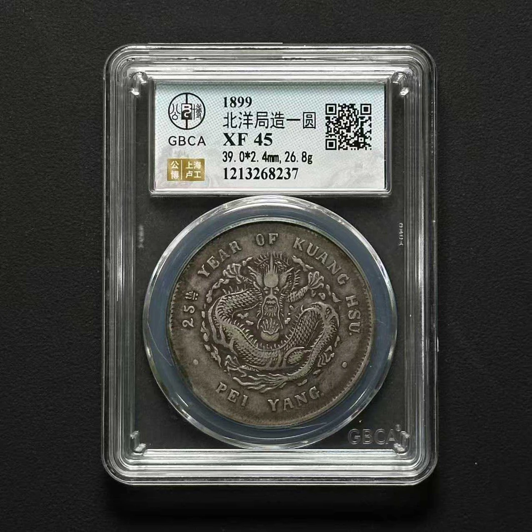 公博评级 北洋25年 XF45 1213268237 D