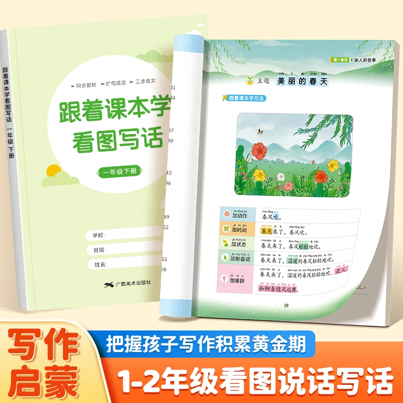 跟着课本学看图写话一二年级押题范文练字帖边练边学扩句双提升