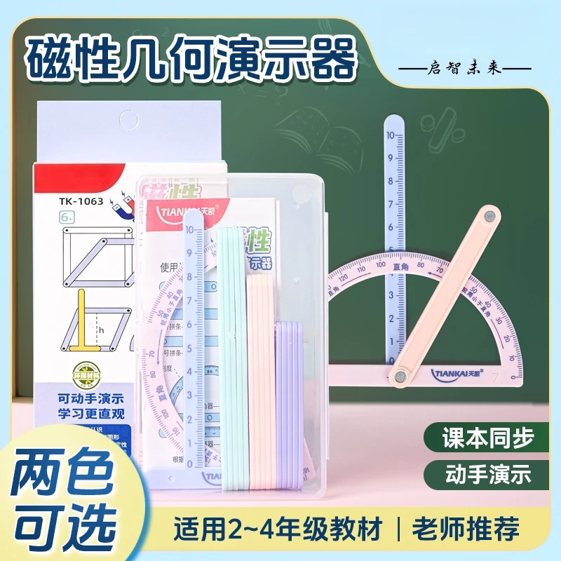 【几何演示】小学二至四年级几何图形磁性多边形活动角演示器多功能