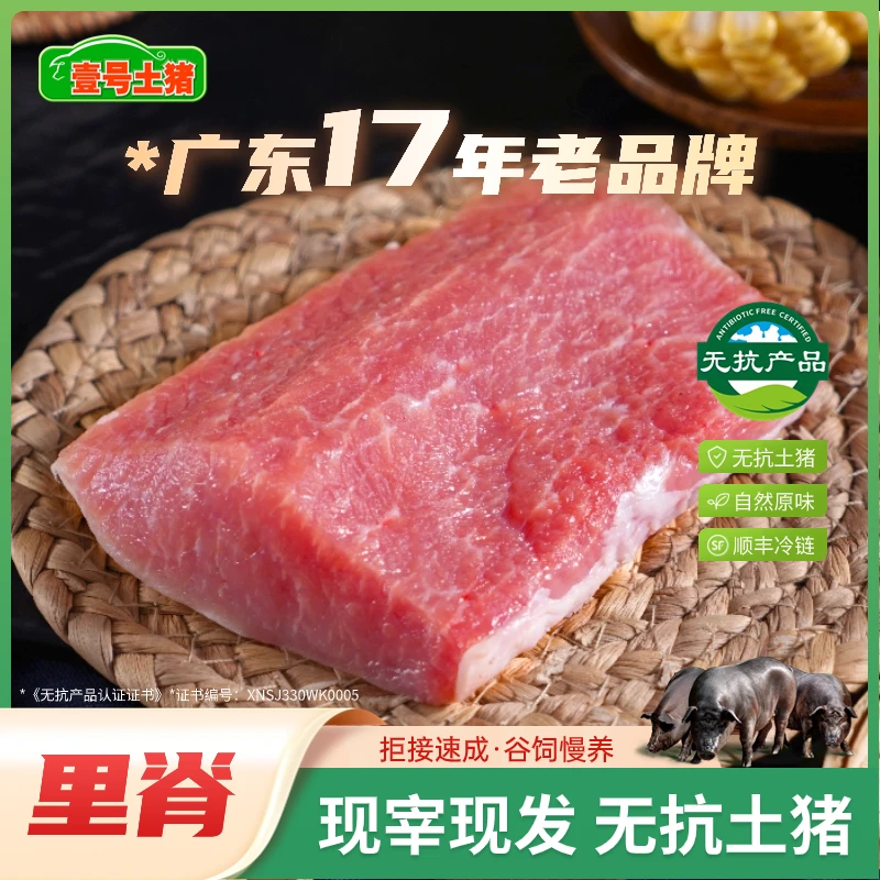 壹号土猪 生鲜黑猪里脊三斤 正宗壹号土猪肉黑猪肉土猪肉顺丰包邮