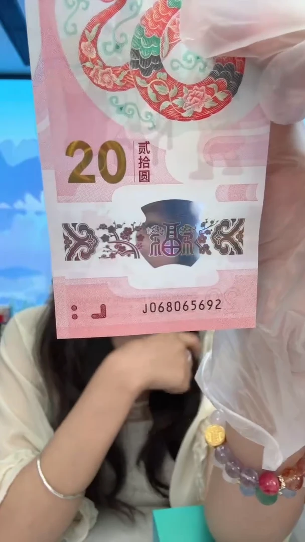 塑料蛇钞一张068065692