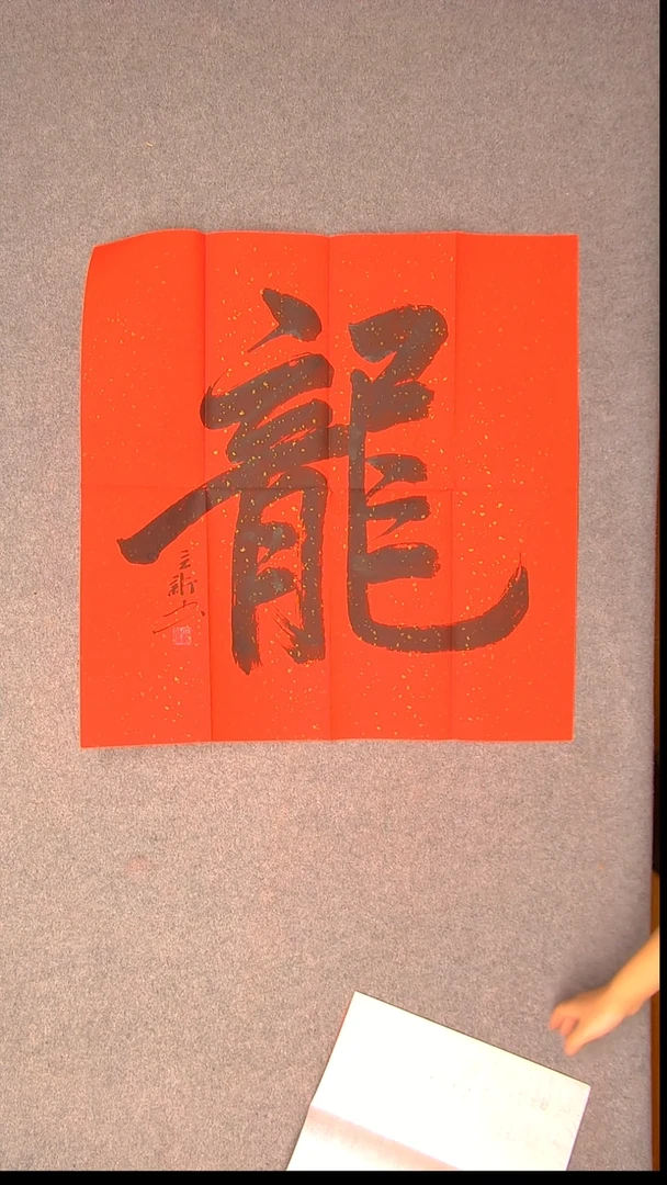 书法王立新 山东德州69*69尺寸5