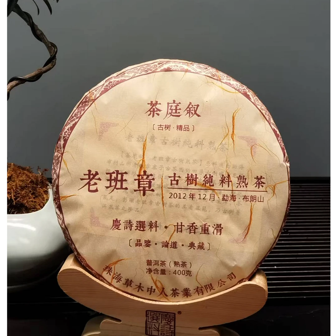 2012 老班章古树熟茶 400克 甘重厚滑 霸气韵足(可配精美礼盒）